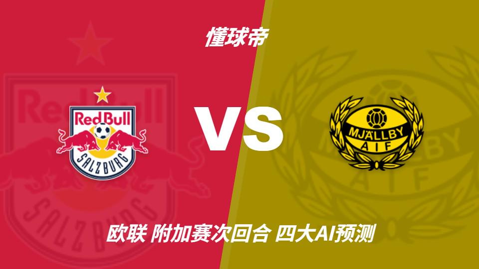 四大AI预测萨尔茨堡红牛vs米亚尔比：预计主队大胜，推荐3比0 - 开云app（封面配图）